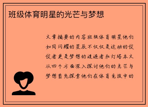 班级体育明星的光芒与梦想