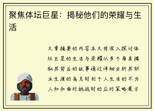 聚焦体坛巨星：揭秘他们的荣耀与生活