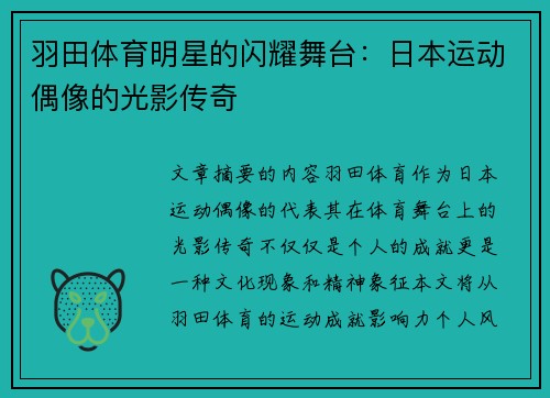 羽田体育明星的闪耀舞台：日本运动偶像的光影传奇