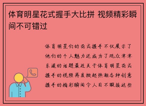 体育明星花式握手大比拼 视频精彩瞬间不可错过