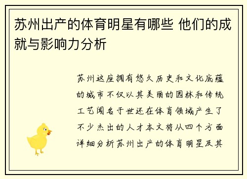 苏州出产的体育明星有哪些 他们的成就与影响力分析