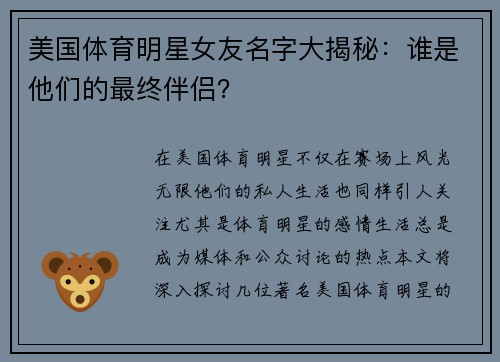 美国体育明星女友名字大揭秘：谁是他们的最终伴侣？