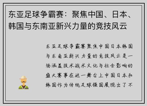 东亚足球争霸赛：聚焦中国、日本、韩国与东南亚新兴力量的竞技风云