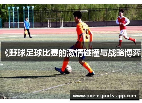 《野球足球比赛的激情碰撞与战略博弈》