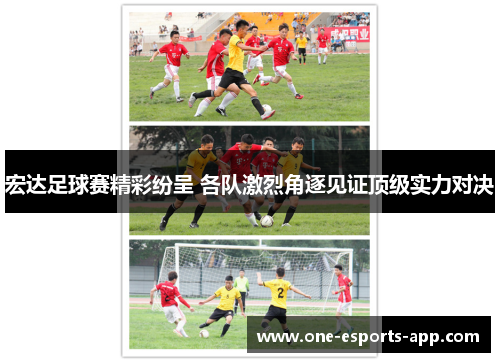 宏达足球赛精彩纷呈 各队激烈角逐见证顶级实力对决