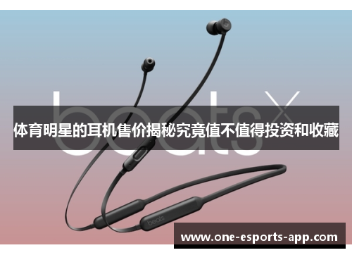 体育明星的耳机售价揭秘究竟值不值得投资和收藏