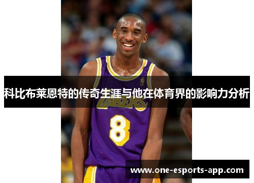 科比布莱恩特的传奇生涯与他在体育界的影响力分析
