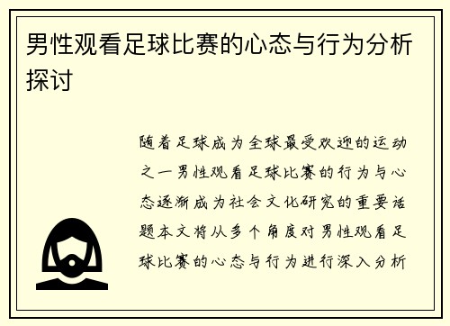 男性观看足球比赛的心态与行为分析探讨