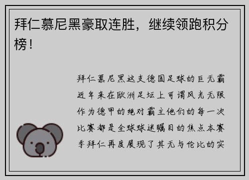 拜仁慕尼黑豪取连胜，继续领跑积分榜！