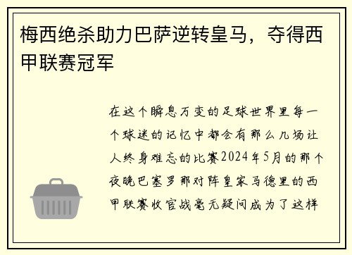梅西绝杀助力巴萨逆转皇马，夺得西甲联赛冠军