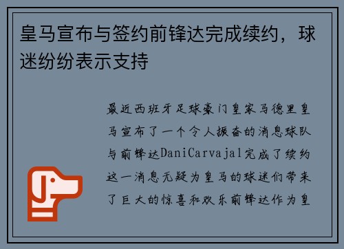 皇马宣布与签约前锋达完成续约，球迷纷纷表示支持