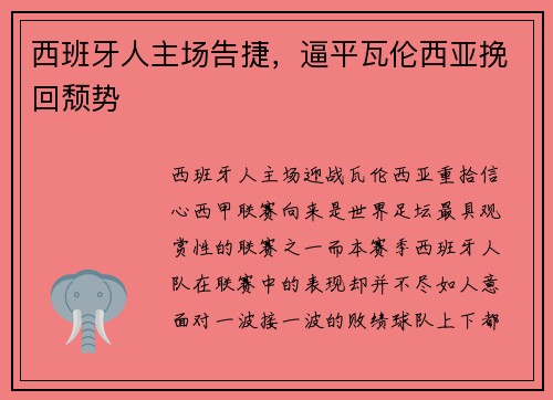 西班牙人主场告捷，逼平瓦伦西亚挽回颓势