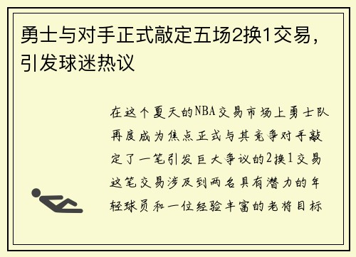 勇士与对手正式敲定五场2换1交易，引发球迷热议