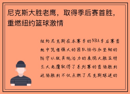 尼克斯大胜老鹰，取得季后赛首胜，重燃纽约篮球激情