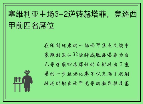 塞维利亚主场3-2逆转赫塔菲，竞逐西甲前四名席位
