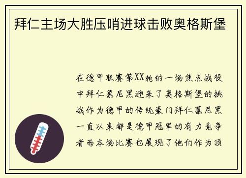 拜仁主场大胜压哨进球击败奥格斯堡