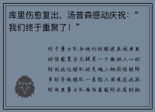 库里伤愈复出，汤普森感动庆祝：“我们终于重聚了！”