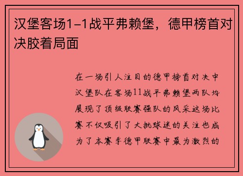 汉堡客场1-1战平弗赖堡，德甲榜首对决胶着局面