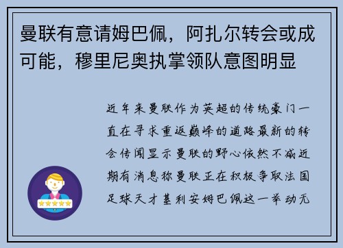 曼联有意请姆巴佩，阿扎尔转会或成可能，穆里尼奥执掌领队意图明显