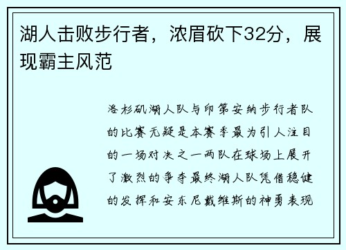 湖人击败步行者，浓眉砍下32分，展现霸主风范