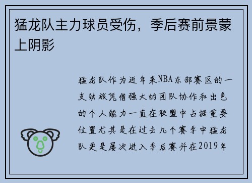 猛龙队主力球员受伤，季后赛前景蒙上阴影