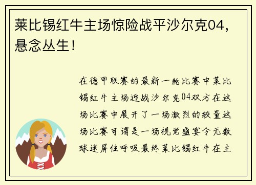 莱比锡红牛主场惊险战平沙尔克04，悬念丛生！