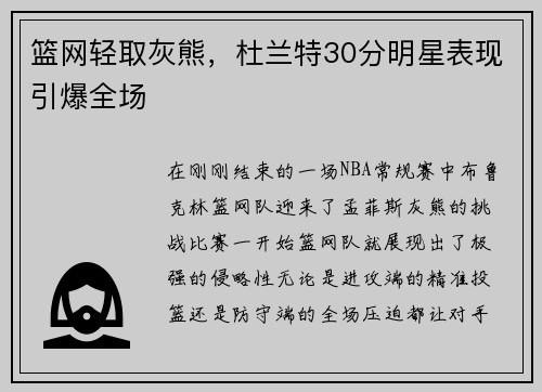 篮网轻取灰熊，杜兰特30分明星表现引爆全场