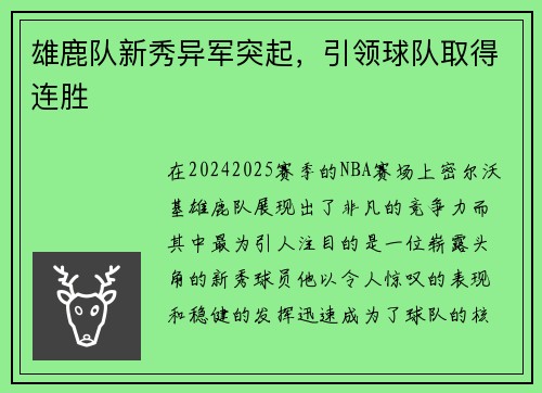雄鹿队新秀异军突起，引领球队取得连胜