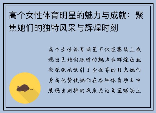 高个女性体育明星的魅力与成就：聚焦她们的独特风采与辉煌时刻