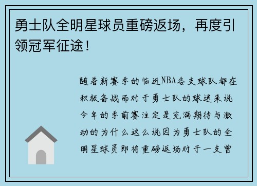 勇士队全明星球员重磅返场，再度引领冠军征途！