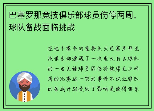 巴塞罗那竞技俱乐部球员伤停两周，球队备战面临挑战