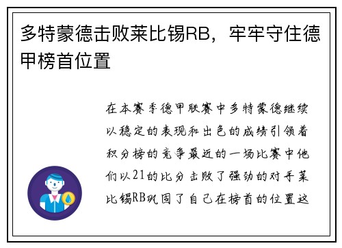多特蒙德击败莱比锡RB，牢牢守住德甲榜首位置