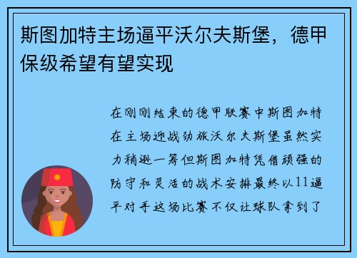 斯图加特主场逼平沃尔夫斯堡，德甲保级希望有望实现