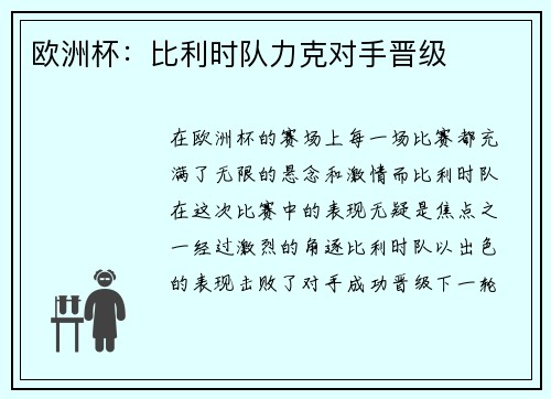 欧洲杯：比利时队力克对手晋级
