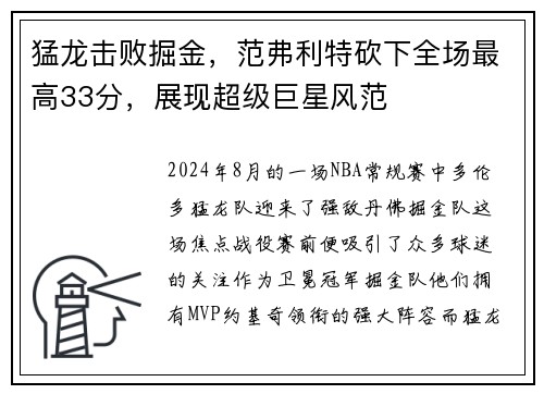 猛龙击败掘金，范弗利特砍下全场最高33分，展现超级巨星风范