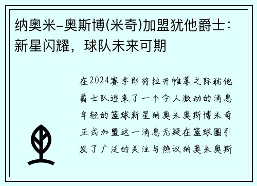 纳奥米-奥斯博(米奇)加盟犹他爵士：新星闪耀，球队未来可期