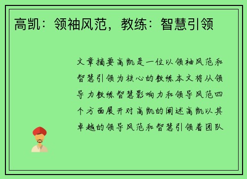 高凯：领袖风范，教练：智慧引领