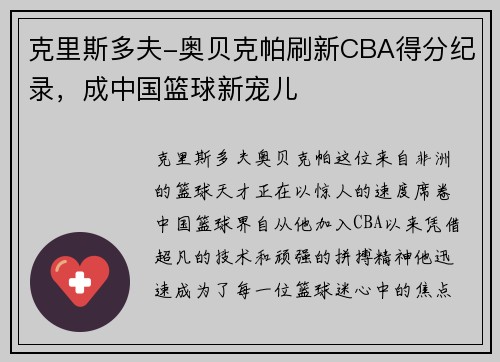 克里斯多夫-奥贝克帕刷新CBA得分纪录，成中国篮球新宠儿