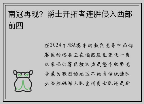南冠再现？爵士开拓者连胜侵入西部前四