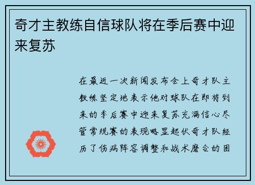 奇才主教练自信球队将在季后赛中迎来复苏