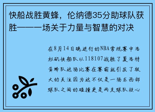 快船战胜黄蜂，伦纳德35分助球队获胜——一场关于力量与智慧的对决