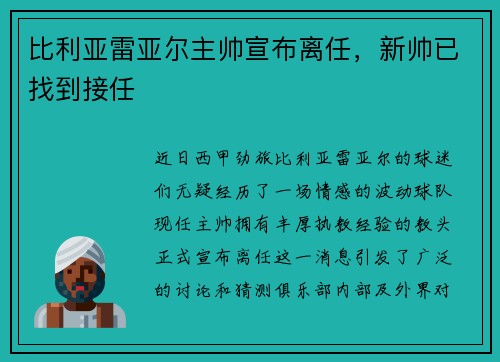 比利亚雷亚尔主帅宣布离任，新帅已找到接任