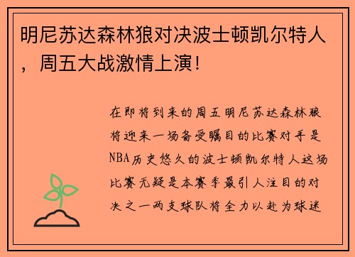 明尼苏达森林狼对决波士顿凯尔特人，周五大战激情上演！