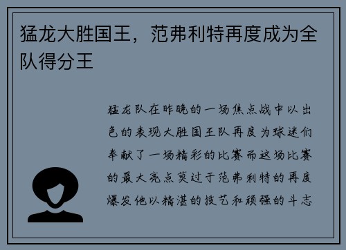 猛龙大胜国王，范弗利特再度成为全队得分王