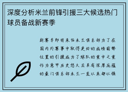 深度分析米兰前锋引援三大候选热门球员备战新赛季