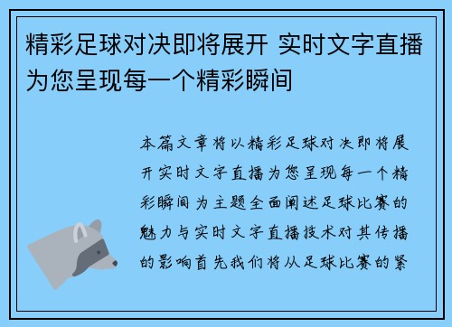精彩足球对决即将展开 实时文字直播为您呈现每一个精彩瞬间