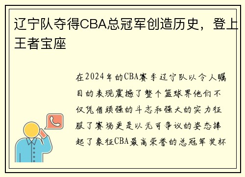 辽宁队夺得CBA总冠军创造历史，登上王者宝座