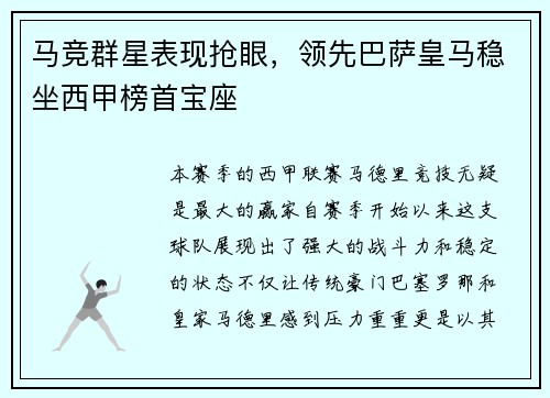 马竞群星表现抢眼，领先巴萨皇马稳坐西甲榜首宝座