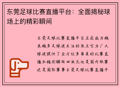 东莞足球比赛直播平台：全面揭秘球场上的精彩瞬间