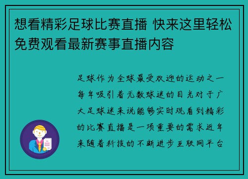 想看精彩足球比赛直播 快来这里轻松免费观看最新赛事直播内容